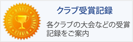 クラブ受賞記録