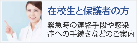 在校生と保護者の方への情報
