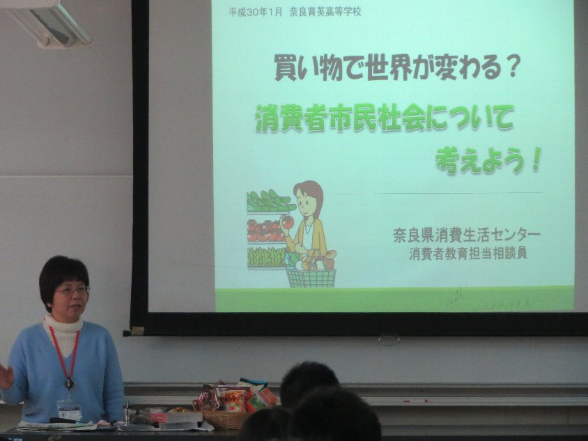 消費者問題を考える 高校2年家庭科 奈良育英中学校 高等学校 消費者問題を考える 高校2年家庭科 奈良育英中学校 高等学校
