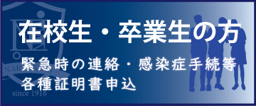 在校生・卒業生の方