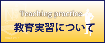 教育実習について