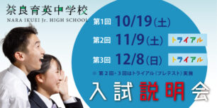 奈良育英中学校・高等学校 夢の実現を果たせる学校を目指して