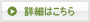 詳細はこちら