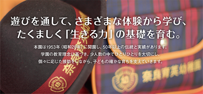 奈良育英幼稚園の理念