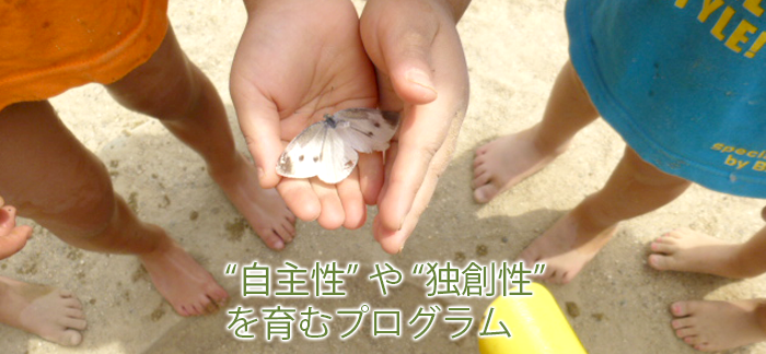 “自主性”や“独創性”を育むプログラム