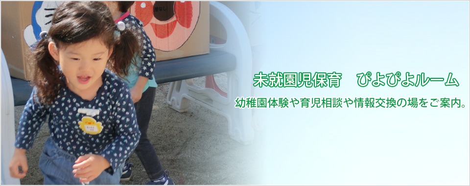 未就園児保育