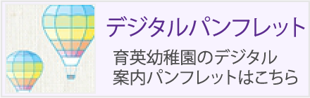 デジタルパンフレット