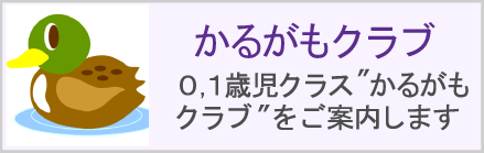 かるがもクラブ