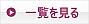 一覧を見る