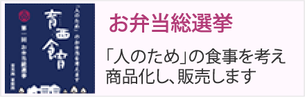 お弁当総選挙