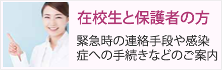在校生と保護者の方へ