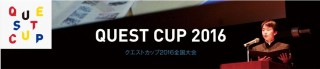 QuestCup2016オフィシャルバナー