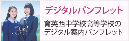 育英西中学校高等学校デジタルパンフレット