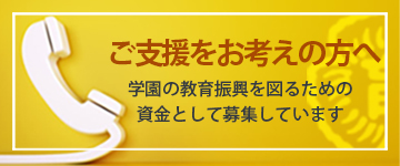 ご支援をお考えの方へ