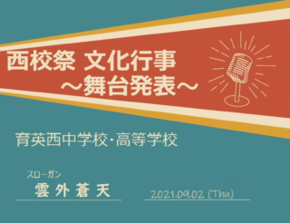 第39回　西校祭　文化行事1日目