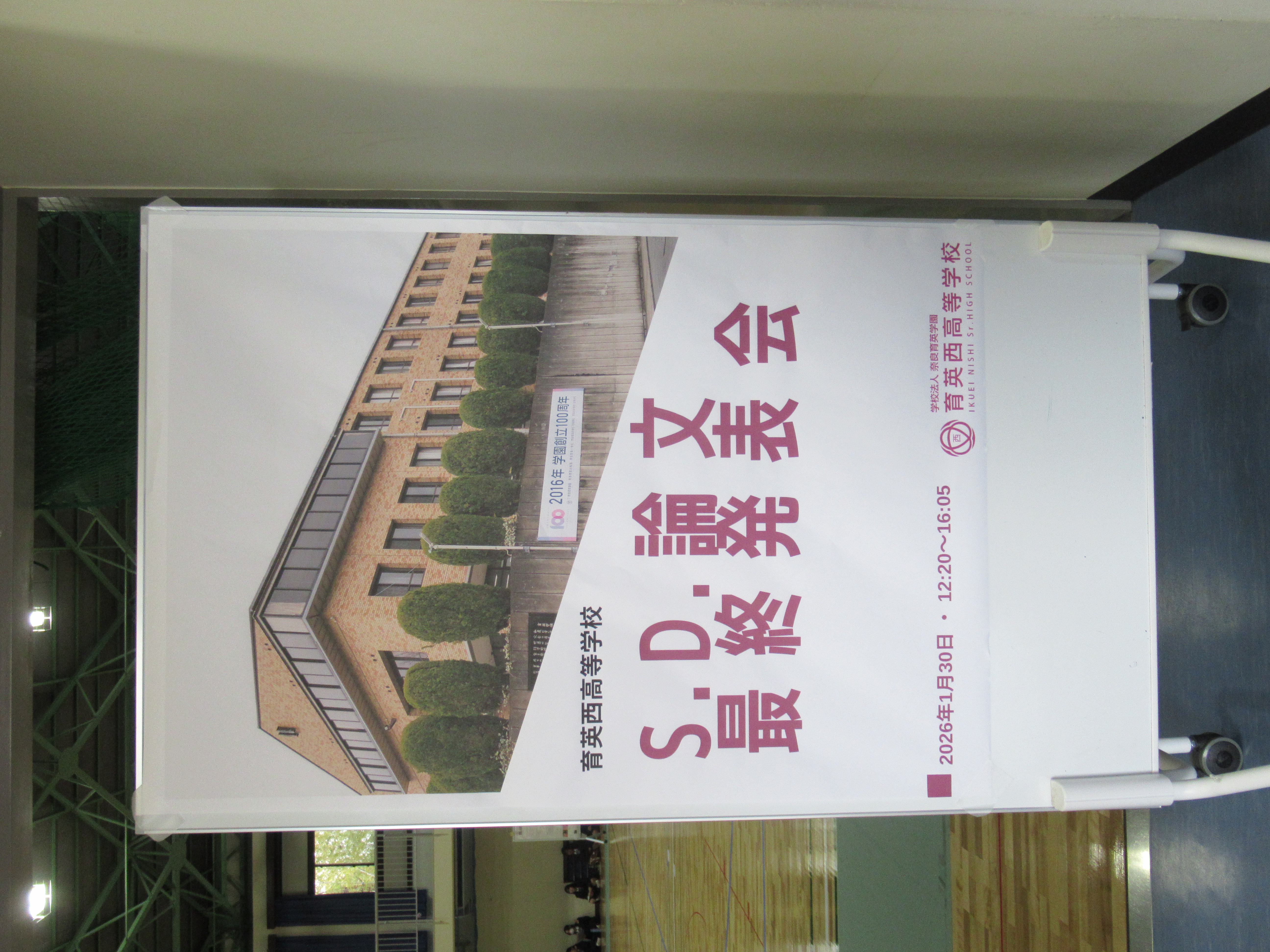 高校立命館コース SD論文 最終発表会 | 育英西中学校・高等学校