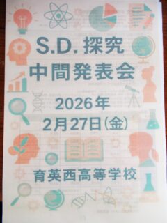 S.D.探究中間発表会（高校立命館コース）