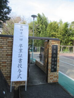 第41回 中学校卒業証書授与式