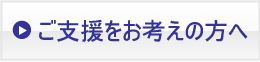 ご支援をお考えの方へ