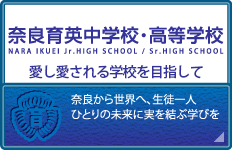 奈良育英中学高等学校