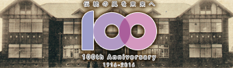 100周年