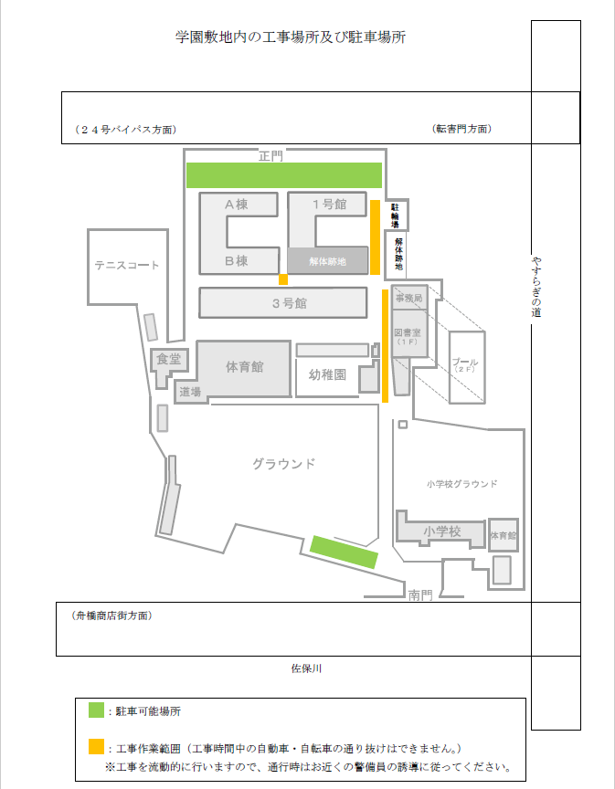 学園敷地内の工事及び駐車場所